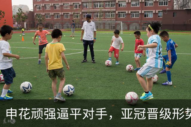 申花顽强逼平对手，亚冠晋级形势仍向好